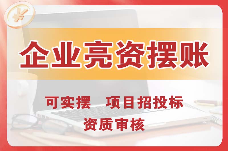 如东企业亮资摆账