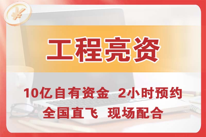 如东工程亮资摆账