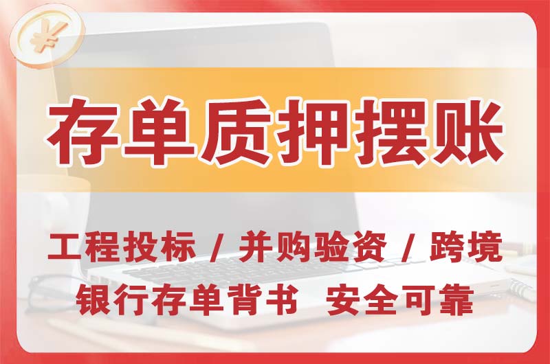 如东大额存单质押摆账