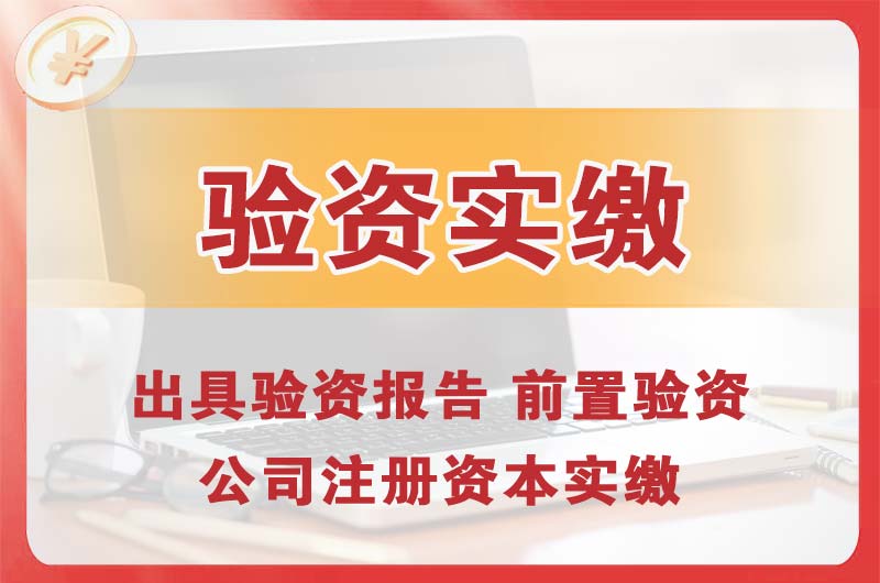 如东企业增资验资
