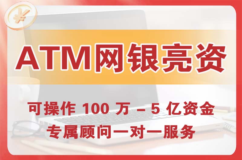如东ATM机、网银亮资显账