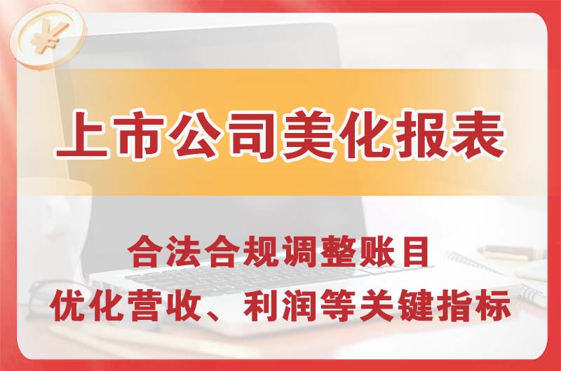 如东上市公司美化报表