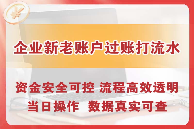 如东企业新老账户过账打流水