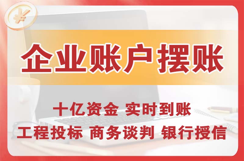 如东企业账户摆账